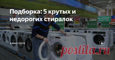 Подборка: 5 крутых и недорогих стиралок Нас очень часто просили сделать обзор на бюджетные стиральные машины. И мы его сделали!