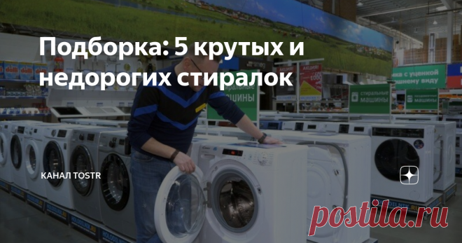 Подборка: 5 крутых и недорогих стиралок Нас очень часто просили сделать обзор на бюджетные стиральные машины. И мы его сделали!