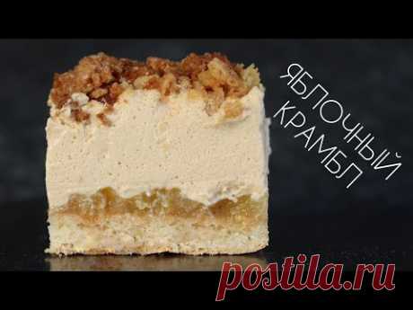 ТОРТ ЯБЛОЧНЫЙ КРАМБЛ🍎 РЕЦЕПТ МУССОВОГО ТОРТА🍎 Apple mouse cake recipe