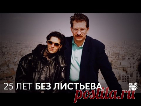 Альбина Назимова. 25 лет без Листьева #ещенепознер