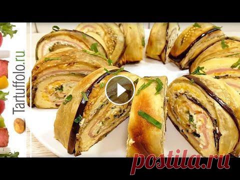 Не останется НИ КРОШКИ! Царская ЗАКУСКА на праздничный стол. Красивая и потрясающая закуска из баклажанов на праздничный стол. Гости будут в восторге! Попробуйте:) Дорогие друзья, присоединяйтесь к нам и делитес...