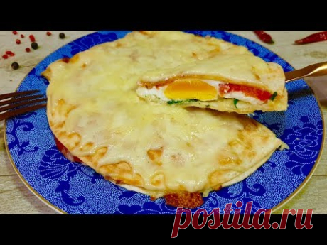 Завтрак за 10 минут! НЕРЕАЛЬНО ВКУСНО! Ленивая закрытая пица на лаваше.