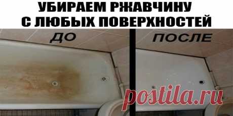 УБИРАЕМ РЖАВЧИНУ С ЛЮБЫХ ПОВЕРХНОСТЕЙ ЗА 30 СЕКУНД!!!Девчонки, раскрою вам секрет. Моя ванна и туалет просто сверкают, а всё благодаря новому чистящему средству, которое я для себя открыла. Готовится легко, а стоимость выходит в 25 раз дешевле, чем обычное магазинное средство. У меня уже все знакомые
