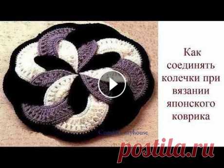 КАК СОЕДИНЯТЬ КОЛЬЦА ПРИ ВЯЗАНИИ ЯПОНСКОГО КОВРИКА Дополнительный урок к вязанию японского коврика из колец крючком: как соединять кольца. Основной мастер класс:...