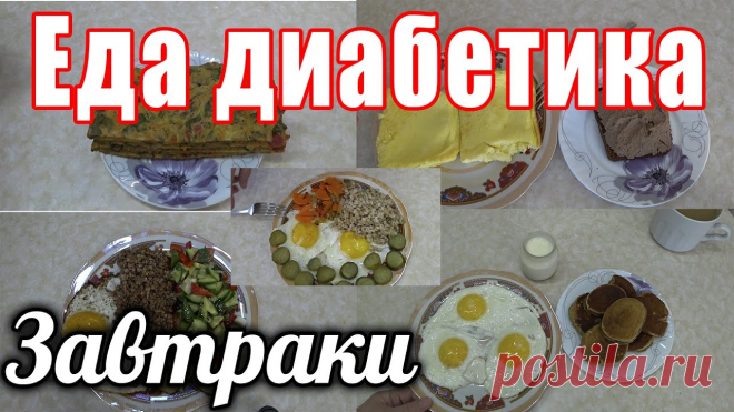 Пять завтраков для диабетика. С применением яиц. #мусинаНаталья  #кулинария  #еда  #едадиабетика  #диабетиктип2#диабетик  #менюдиабетика  #меню  #рецепт 1 завтракгречка, яйцо, грибы, овощной салат2 завтрако...