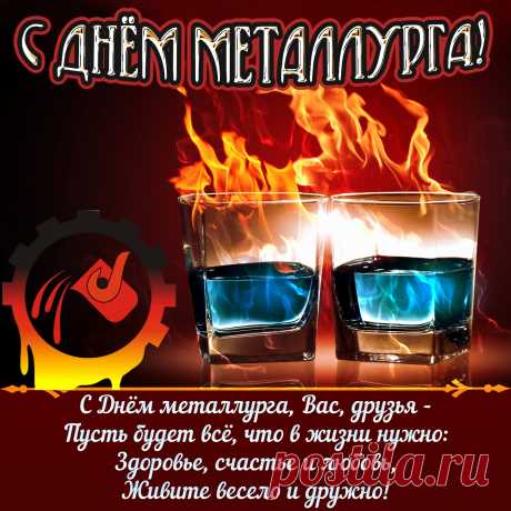 С Днем металлурга поздравляю!
Пусть раскалится, как металл,
Отвага в сердце, и желаю,
Чтобы успех лишь в жизни ждал.