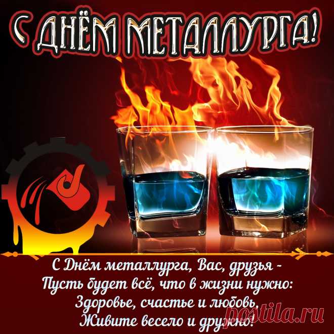 С Днем металлурга поздравляю!
Пусть раскалится, как металл,
Отвага в сердце, и желаю,
Чтобы успех лишь в жизни ждал.