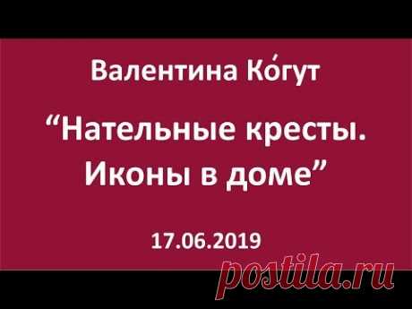 Крестики на шее.  Иконы в доме - Валентина Ко́гут