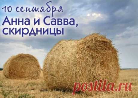 10 сентября 2025. Какой сегодня праздник?