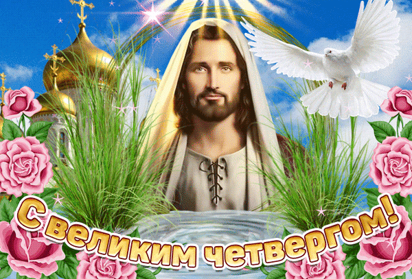 С чистым домом и чистыми мыслями
Четверг Чистый нам нужно встречать.
Тогда в здравии будут все близкие,
И ты тоже не станешь, хворать.