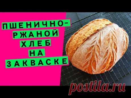 Пшенично-ржаной хлеб на закваске: цельнозерновой (АВТОРСКИЙ РЕЦЕПТ)