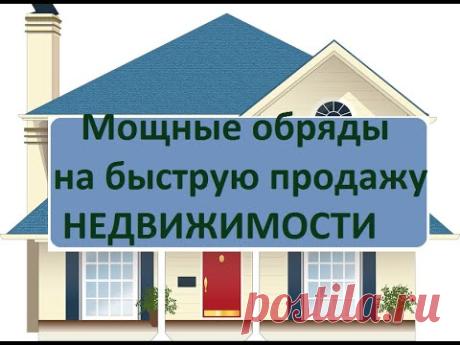 Мощные обряды на быструю продажу квартиры от известных целителей и ведунов