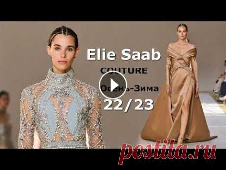 Elie Saab Couture мода осень-зима 2022/2023 в Париже | Стильная одежда и аксессуары Модный Дом Elie Saab удивил красивой коллекцией Couture осень-зима 2022-2023, презентация которой состоялась на Неделе высокой моды в Париже. Начало с...