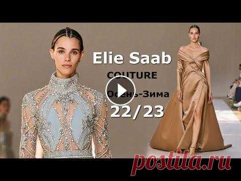 Elie Saab Couture мода осень-зима 2022/2023 в Париже | Стильная одежда и аксессуары Модный Дом Elie Saab удивил красивой коллекцией Couture осень-зима 2022-2023, презентация которой состоялась на Неделе высокой моды в Париже. Начало с...