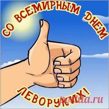 Ты индивидуум необычный —
Ты пишешь левою рукой.
А это знак людей особых,
Гордись поэтому собой.