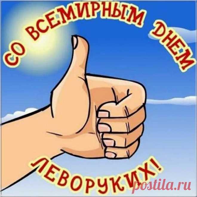 Ты индивидуум необычный —
Ты пишешь левою рукой.
А это знак людей особых,
Гордись поэтому собой.