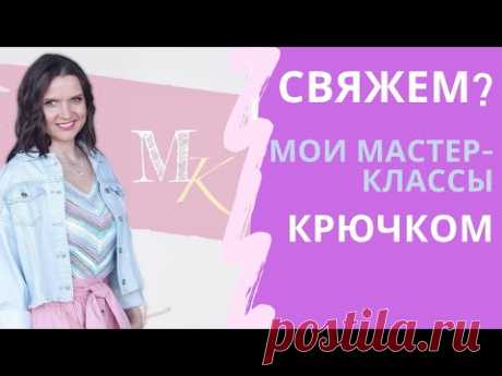 Вязание крючком Мастер-классы Мамочкин канал