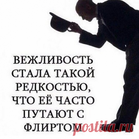 Согласны с этой мыслью?#мирперевернулся#такт#вежливость#уважение#речь#учтивость