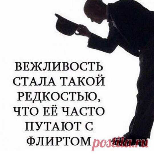 Согласны с этой мыслью?#мирперевернулся#такт#вежливость#уважение#речь#учтивость