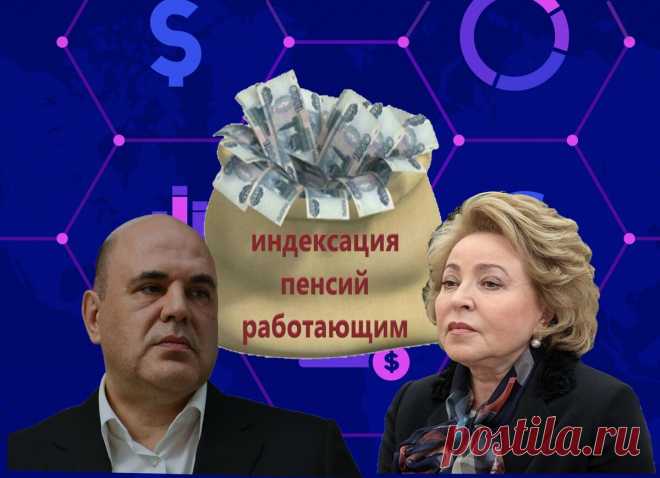 Правительство ищет деньги на индексацию пенсий работающим пенсионерам. Нашел надежный и большой источник | финансовые тонкости | Яндекс Дзен