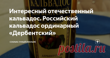 Интересный отечественный кальвадос. Российский кальвадос ординарный «Дербентский» Мои читатели, всем привет! В праздничные дни удосужился испробовать российский кальвадос. Кальвадос "Дербентский" (яблочный бренди) изготовлен из кальвадосного дистиллята выдержанного в контакте с древесиной дуба не менее 6 месяцев. Яблочное сусло получено путем переработки лучших культурных сортов яблок, выращенных в южном Дагестане. Букет напитка сложный, с ярко выраженными яблочными тонами...