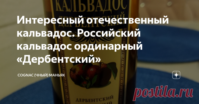 Интересный отечественный кальвадос. Российский кальвадос ординарный «Дербентский» Мои читатели, всем привет! В праздничные дни удосужился испробовать российский кальвадос. Кальвадос 
