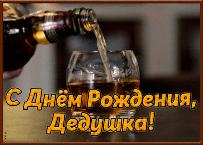 С днем рождения, дедуля.
Ты, как прежде, у руля!
Ну а если деда рулит,
Значит, счастлива семья.