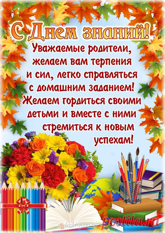 Открытка с 1 сентября родителям, картинка