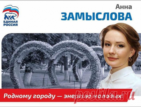 10 сентября пройдут выборы в Муниципалитет города Ярославля! Жителей Кировского района призываю поддержать нашего кандидата - Анну ЗАМЫСЛОВУ! Это красивая девушка, из обычной рабочей ярославской семьи, получает юридическое образование, много времени уделяет общественной работе, является очень активным членом "Молодой Гвардии". Поддержите её, она не подведёт! #ярославльЗаЗамыслову #МГЕР #МГЕР76 #АннаЗамыслова