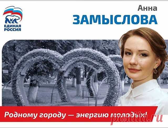 10 сентября пройдут выборы в Муниципалитет города Ярославля! Жителей Кировского района призываю поддержать нашего кандидата - Анну ЗАМЫСЛОВУ! Это красивая девушка, из обычной рабочей ярославской семьи, получает юридическое образование, много времени уделяет общественной работе, является очень активным членом 