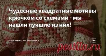Чудесные квадратные мотивы крючком со схемами - мы нашли лучшие из них! Статья автора «Вязалки Веселого Хомяка» в Дзене ✍: Есть шаги, которые можно предпринять, чтобы улучшить свое настроение и снизить тревожность - мы можем преодолеть сложные времена с помощью друзей,...