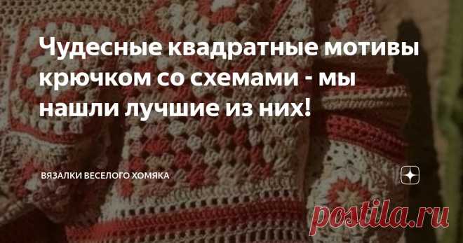 Чудесные квадратные мотивы крючком со схемами - мы нашли лучшие из них! Статья автора «Вязалки Веселого Хомяка» в Дзене ✍: Есть шаги, которые можно предпринять, чтобы улучшить свое настроение и снизить тревожность - мы можем преодолеть сложные времена с помощью друзей,...
