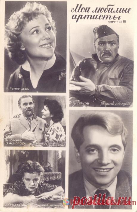 1960. Мои любимые артисты. Серия №16 - о1980 | POSTCARDSMUSEUM.com