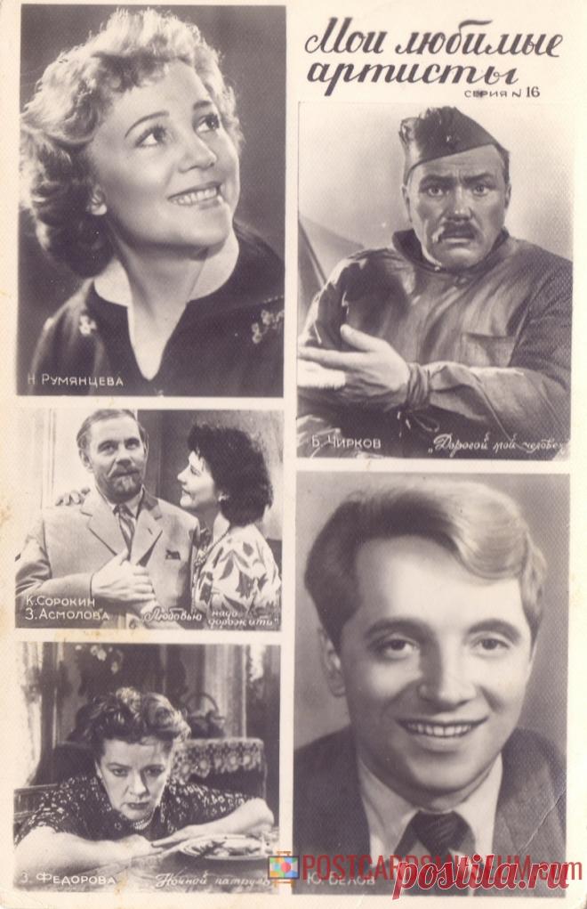 1960. Мои любимые артисты. Серия №16 - о1980 | POSTCARDSMUSEUM.com