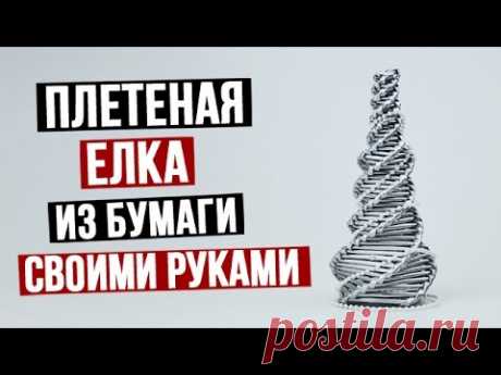 Как сделать плетеную елку из бумаги своими руками