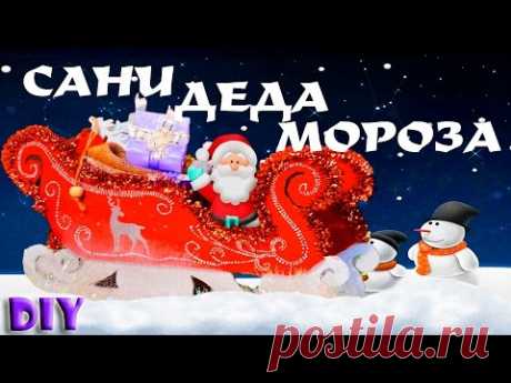 Сани Деда Мороза Новогодний DIY