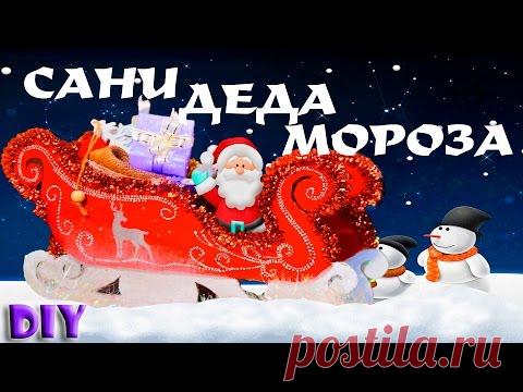 Сани Деда Мороза Новогодний DIY