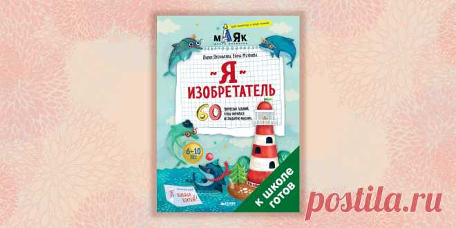 5 книг и 5 стратегий, которые научат вашего ребёнка мыслить нестандартно