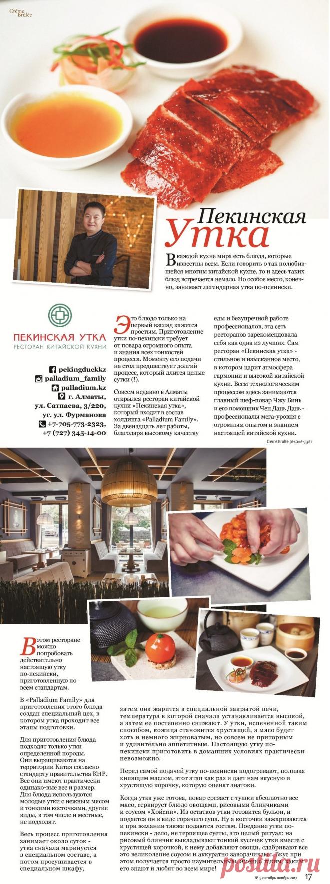 Пекинская утка по правилам