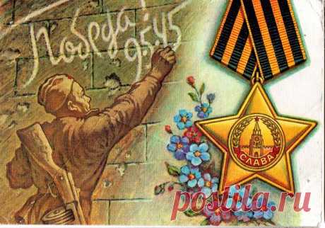 С праздником Победы! Открытка. Худ. А. Листков. Министерство связи СССР. 1990