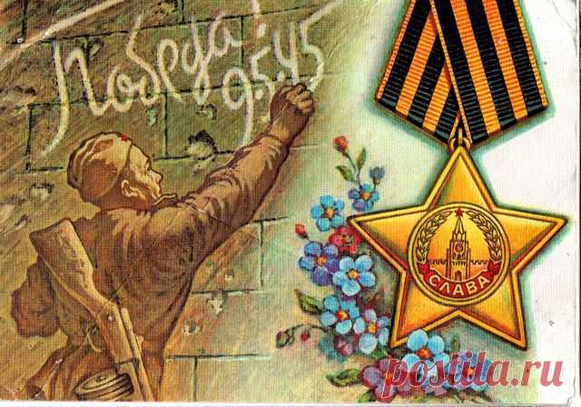 С праздником Победы! Открытка. Худ. А. Листков. Министерство связи СССР. 1990