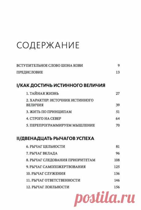 Глава на ваш выбор Какую главу из новой книги Стивена Кови — &quot;Быть, а не казаться. Размышления об истинном успехе&quot; ( — хотите прочесть? Оставьте номер главы в комментариях. До конца недели опубликуем самый популярный отрывок.