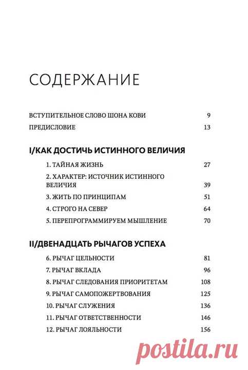 Глава на ваш выбор Какую главу из новой книги Стивена Кови — "Быть, а не казаться. Размышления об истинном успехе" ( — хотите прочесть? Оставьте номер главы в комментариях. До конца недели опубликуем самый популярный отрывок.