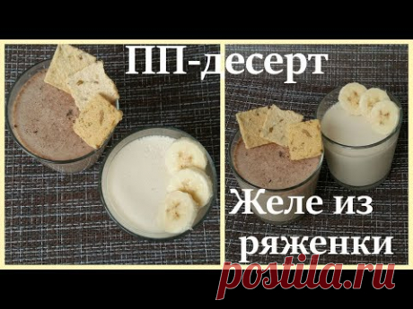 НИЗКОКАЛОРИЙНЫЙ ДЕСЕРТ  Желе из ряженки