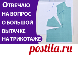 Если на выкройке для трикотажа получилась очень большая вытачка - Школа шитья ARMALINI Теперь каждый из нас знает, что вытачка на трикотажных изделия не только может быть, но иногда очень...
