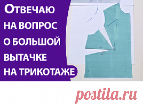Если на выкройке для трикотажа получилась очень большая вытачка - Школа шитья ARMALINI Теперь каждый из нас знает, что вытачка на трикотажных изделия не только может быть, но иногда очень...