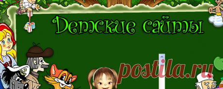 Детские сайты - Бродилка