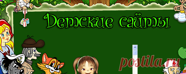 Детские сайты - Бродилка