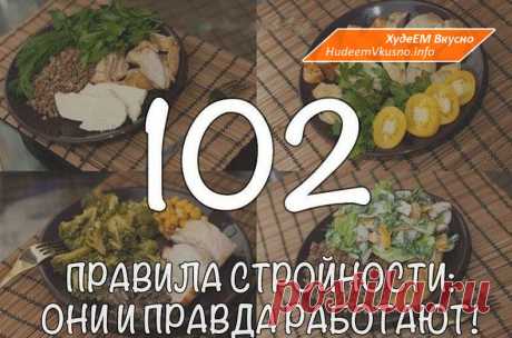 102 правила стройности: они и правда работают! | Худеем Вкусно