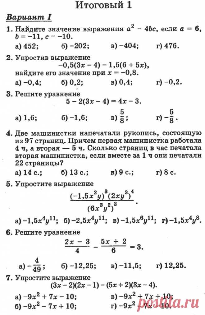 ИТОГОВЫЙ ТЕСТ 1 - ТЕСТОВЫЕ ЗАДАНИЯ - МАТЕМАТИКА В 7 КЛАССЕ - Каталог статей - ШКОЛА ПИФАГОРА